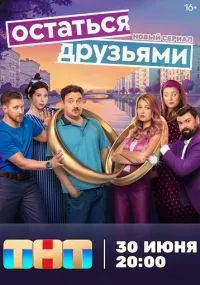 Остаться друзьями 1-4 серии смотреть онлайн бесплатно