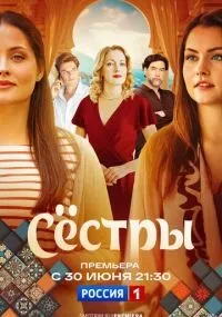 Сестры 1-16 серии смотреть онлайн бесплатно