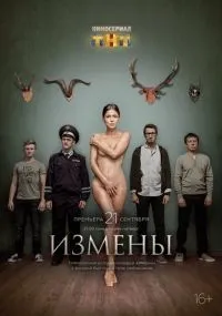 Измены 1 сезон смотреть онлайн бесплатно