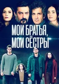 Мои братья, мои сестры 3 сезон смотреть онлайн бесплатно