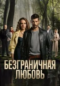 Безграничная любовь 2 сезон смотреть онлайн бесплатно