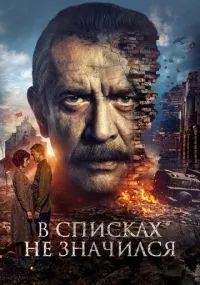 В списках не значился смотреть онлайн бесплатно