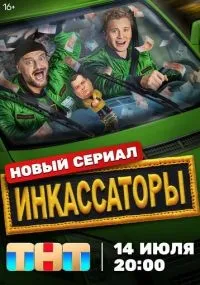 Инкассаторы 1-4 серии смотреть онлайн бесплатно