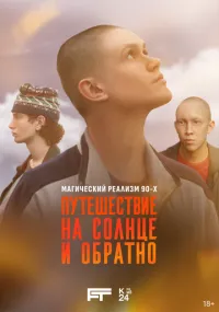 Путешествие на солнце и обратно 1-3 серия смотреть онлайн бесплатно