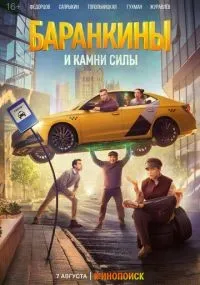 Баранкины и камни силы смотреть онлайн бесплатно