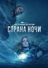Настоящий детектив 1-4 сезон смотреть онлайн бесплатно